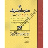 مجموعه سوالات آزمون های کارشناسی ارشد 1403- 1395 مترجمی زبان  انگلیسی با پاسخ تشریحی انتشارات مدرسان شریف